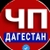 Аватар канала «ЧП ДАГЕСТАН - НОВОСТИ - МАХАЧКАЛА»