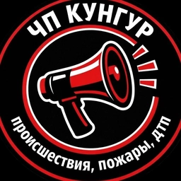 Аватар канала «ЧП Кунгур»