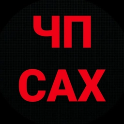 Аватар канала «ЧП САХАЛИН»