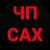 Аватар канала «ЧП САХАЛИН»
