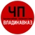 Аватар канала «ЧП / Владикавказ»
