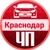Аватар канала «ЧП Краснодара»