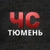 Аватар канала «ЧС | Тюмень»