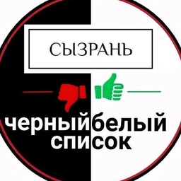 Аватар канала «Черный Белый Список | Сызрань»