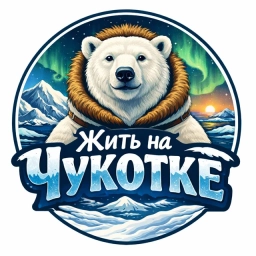 Аватар канала «Жить на Чукотке»