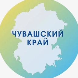 Аватар канала «Чувашский край»