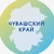 Аватар канала «Чувашский край»