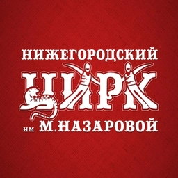 Аватар канала «Нижегородский государственный цирк»