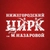 Аватар канала «Нижегородский государственный цирк»
