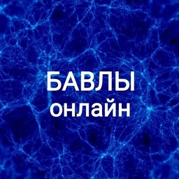 Аватар канала «Бавлы Онлайн»