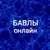 Аватар канала «Бавлы Онлайн»