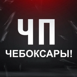 Аватар канала «ЧП Чебоксары Чувашия ЧС Новости Инцидент Чувашия»