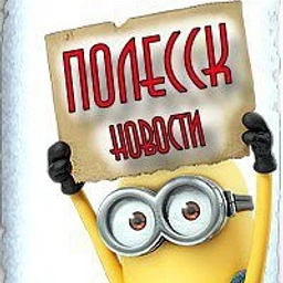 Аватар канала «ПОЛЕССК»