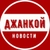 Аватар канала «Джанкой | Новости»
