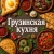 Аватар канала «ГРУЗИНСКАЯ КУХНЯ🥘»