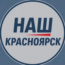 Аватар канала «Наш Красноярск»