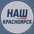 Аватар канала «Наш Красноярск»