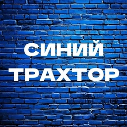 Аватар канала «Синий трахтор»