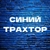 Аватар канала «Синий трахтор»