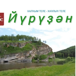 Аватар канала ««Йүрүҙән» гәзите/газета «Юрюзань»»