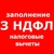 Аватар канала «3-НДФЛ | Декларация от 300 руб.| Налоговый вычет»