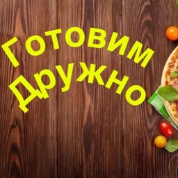 Аватар канала «Готовим дружно»