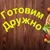 Аватар канала «Готовим дружно»