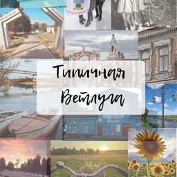 Аватар канала «Типичная Ветлуга»