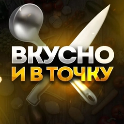 Аватар канала «ВКУСНО И В ТОЧКУ | кухня быстрых рецептов»