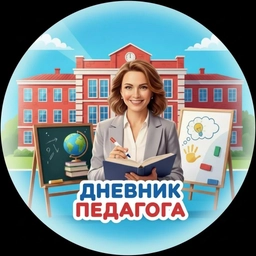 Аватар канала «Дневник педагога | Блог о школе»