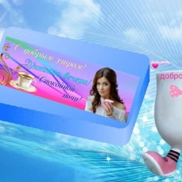 Аватар канала «С добрым утром, уютного вечера и спокойной ночи!»