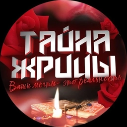 Аватар канала «Тайна Жрицы»
