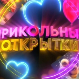 Аватар канала «Прикольные открытки 📍»