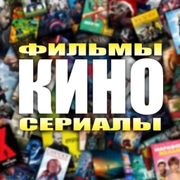 Аватар канала «Кино и сериалы»