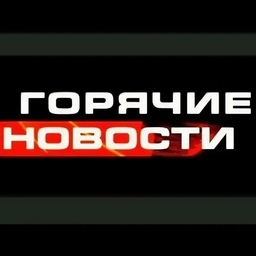 Аватар канала «ГОРЯЧИЕ НОВОСТИ»