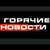 Аватар канала «ГОРЯЧИЕ НОВОСТИ»