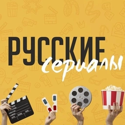 Аватар канала «Русские сериалы и фильмы»