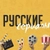 Аватар канала «Русские сериалы и фильмы»