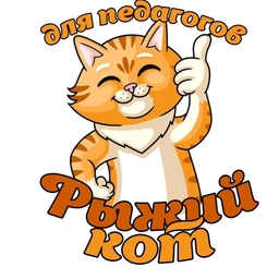 Аватар канала «Шаблоны для воспитателей "Рыжий кот" оформление»
