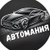 Аватар канала «Автомания / Автомобили / Авторынок / Юмор.»