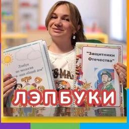 Аватар канала «ДОШКОЛЬНИК И ВОСПИТАТЕЛЬ. ЛЭПБУКИ, ИГРЫ, ПОСОБИЯ»