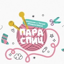 Аватар канала «Пара спиц вязание с Тоней Февралевой»