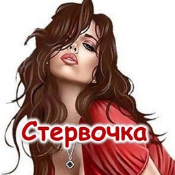Аватар канала «Стервочка»