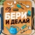 Аватар канала «Бери и Делай | Лайфхаки»