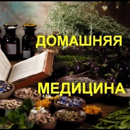 Аватар канала «Домашняя медицина»