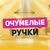 Аватар канала «Очумелые ручки»