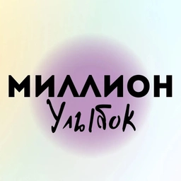 Аватар канала «Миллион улыбок»