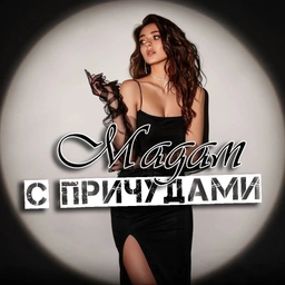 Аватар канала «Мадам с причудами(+18)»