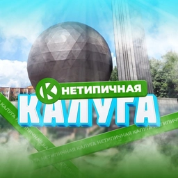 Аватар канала «Нетипичная Калуга»