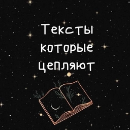 Аватар канала «Тексты которые цепляют»